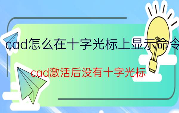 cad怎么在十字光标上显示命令 cad激活后没有十字光标？